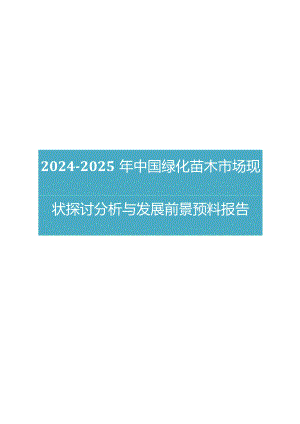 2024版中国绿化苗木市场现状研究分析与发展前景预测报告.docx