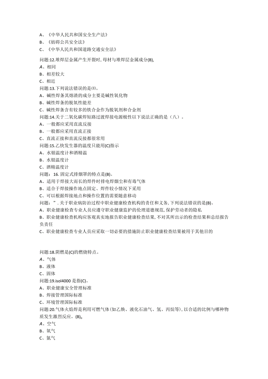 1041熔化焊接与热切割作业考试题库.docx_第2页