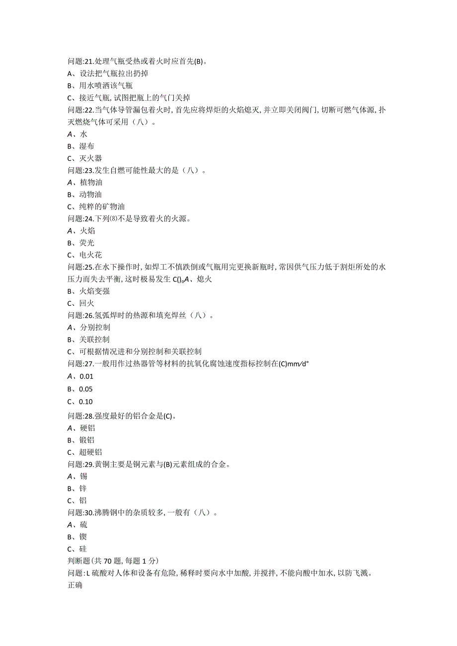 1041熔化焊接与热切割作业考试题库.docx_第3页