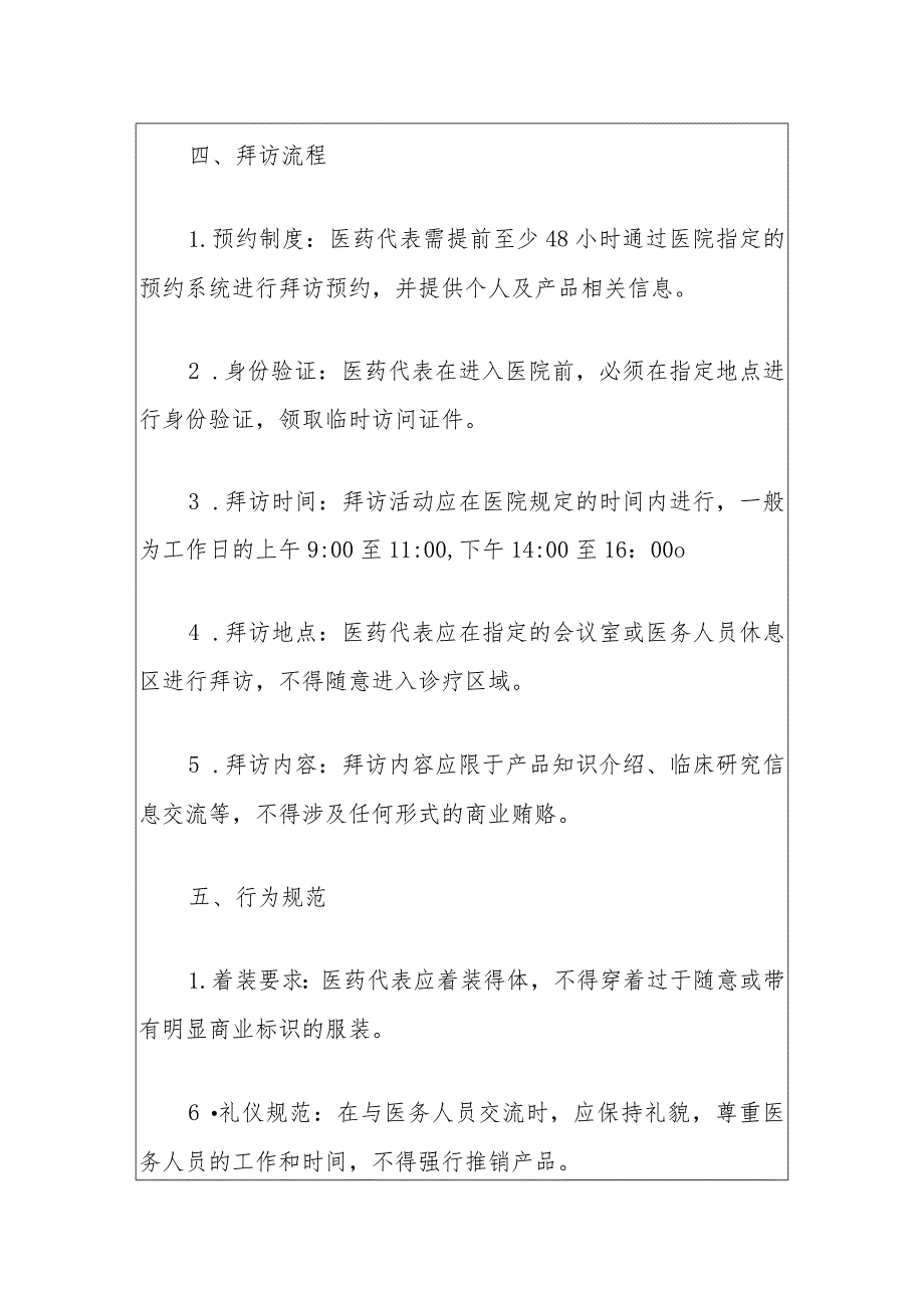 2024人民医院医药代表院内拜访医务人员管理制度（最新版）.docx_第3页