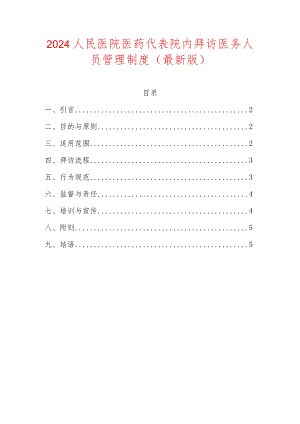 2024人民医院医药代表院内拜访医务人员管理制度（最新版）.docx