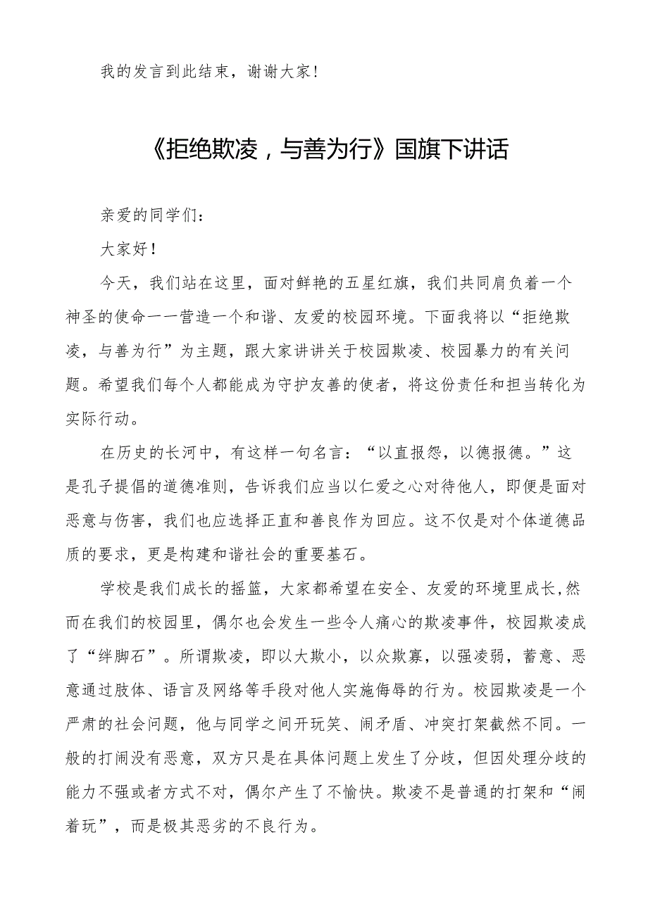 《预防校园欺凌》预防校园欺凌国旗下演讲等精品样本七篇.docx_第2页