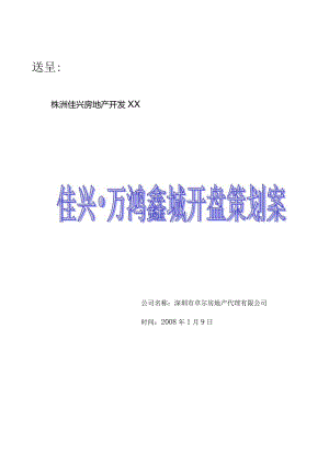 X楼盘开盘策划方案.docx