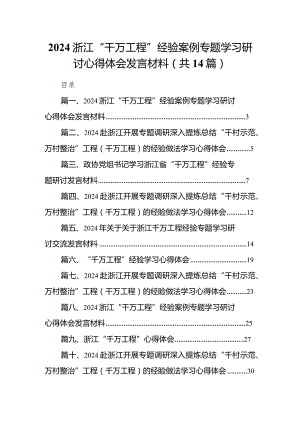 浙江“千万工程”经验案例专题学习研讨心得体会发言材料14篇(最新精选).docx