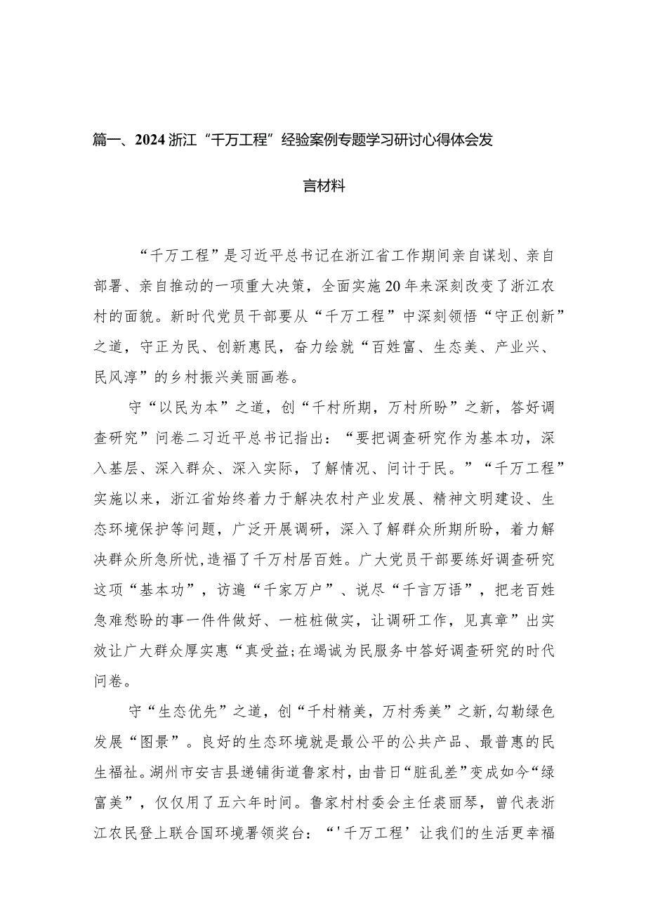 浙江“千万工程”经验案例专题学习研讨心得体会发言材料14篇(最新精选).docx_第3页