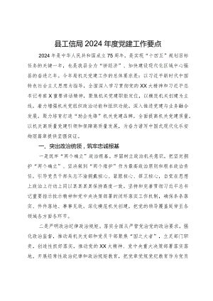 县工信局2024年度党建工作要点.docx