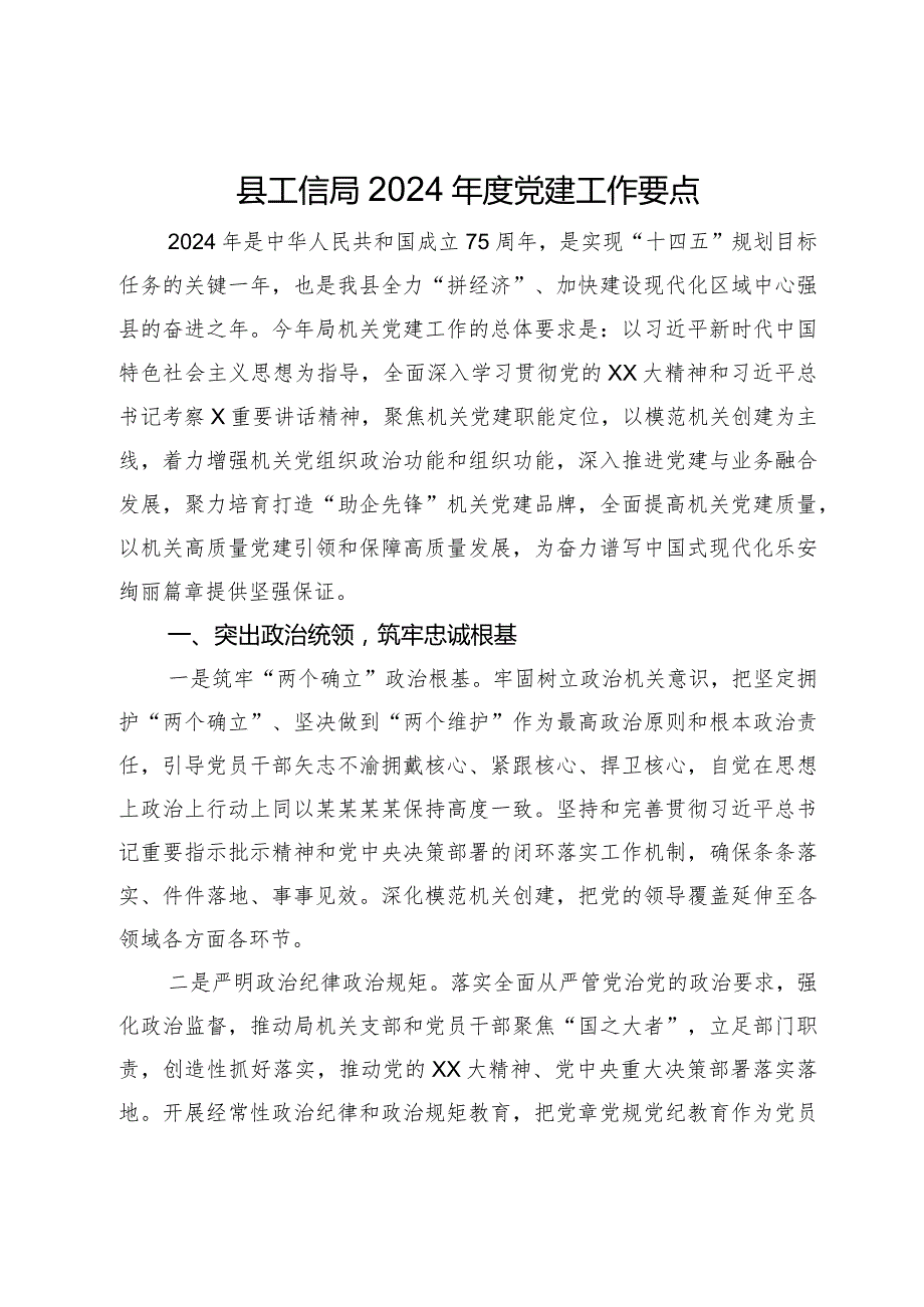 县工信局2024年度党建工作要点.docx_第1页