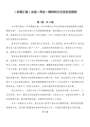 （多篇汇编）全国“两会”精神研讨交流发言提纲.docx