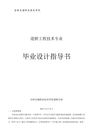 2024道桥工程技术毕业设计指导书.docx