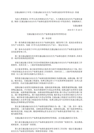 《交通运输企业安全生产标准化建设评价管理办法》2016.docx