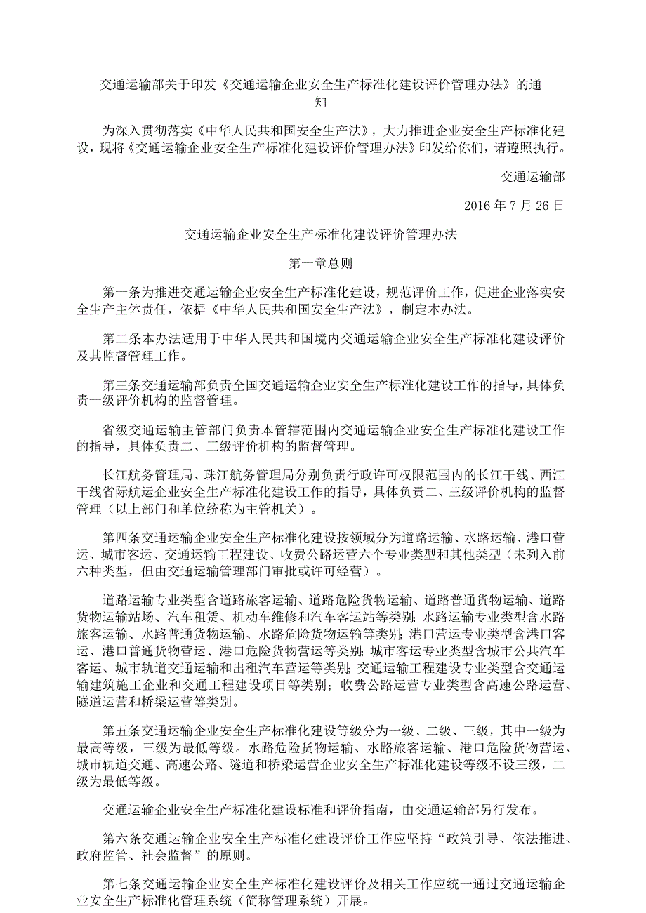 《交通运输企业安全生产标准化建设评价管理办法》2016.docx_第1页