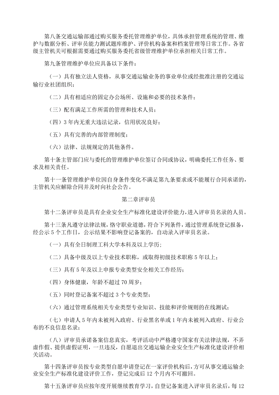 《交通运输企业安全生产标准化建设评价管理办法》2016.docx_第2页