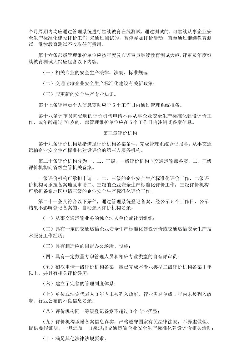 《交通运输企业安全生产标准化建设评价管理办法》2016.docx_第3页