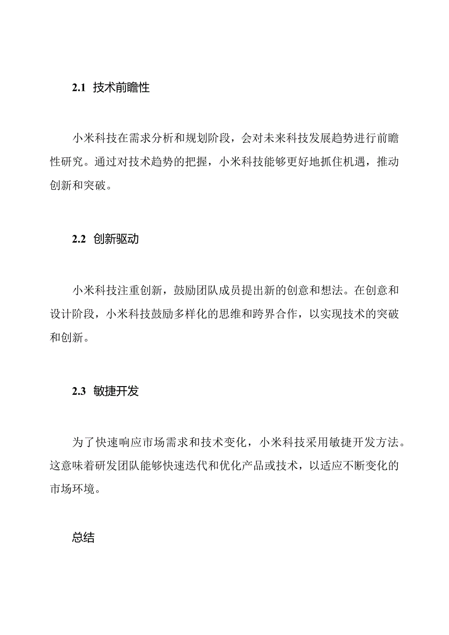 【前沿探索】小米科技研发流程剖析.docx_第3页