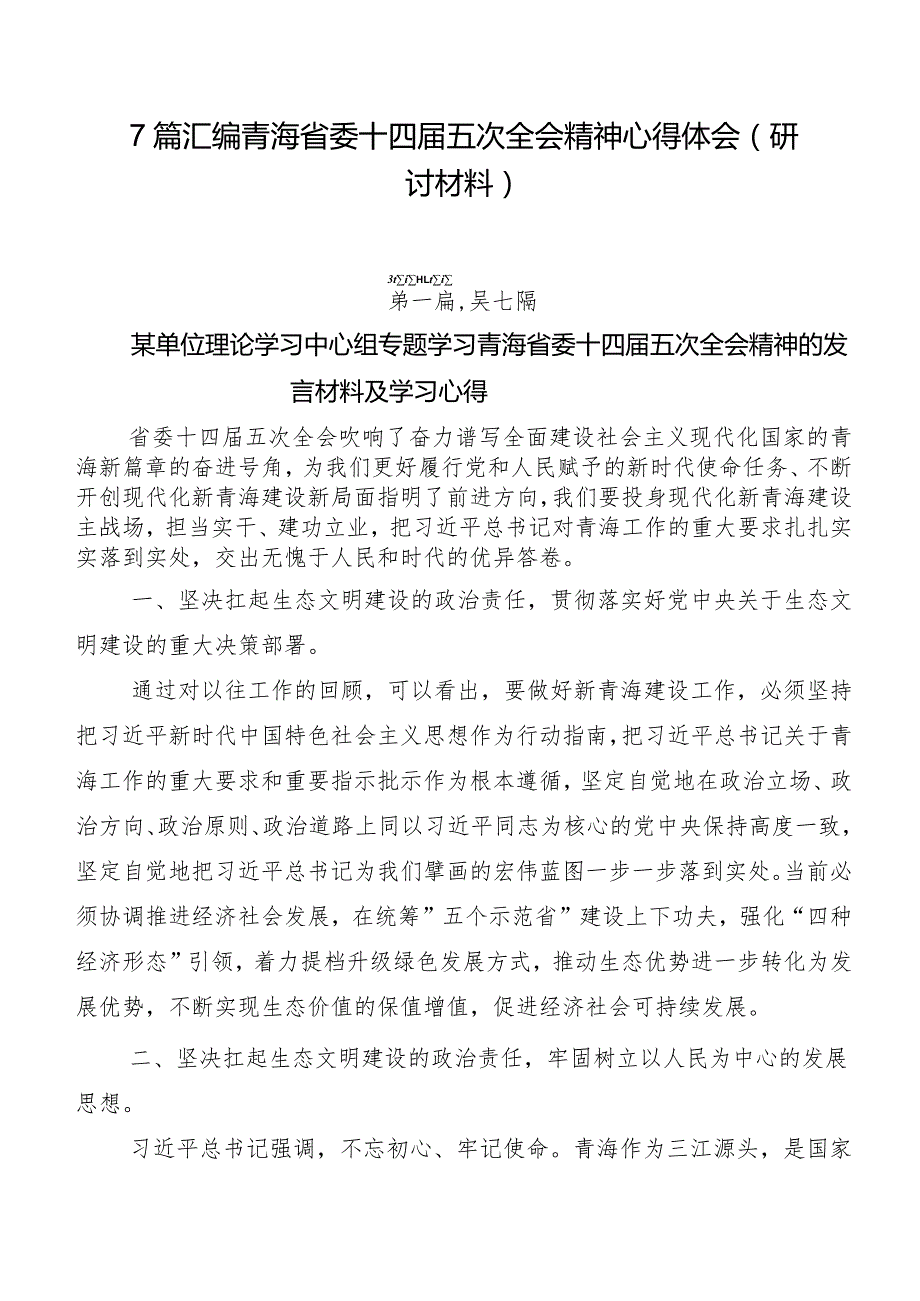 7篇汇编青海省委十四届五次全会精神心得体会（研讨材料）.docx_第1页