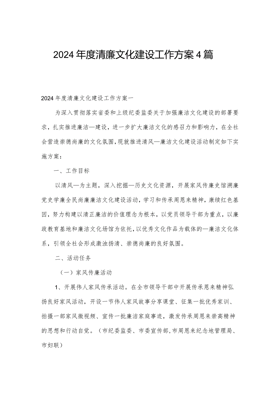 2024年度清廉文化建设工作方案4篇.docx_第1页