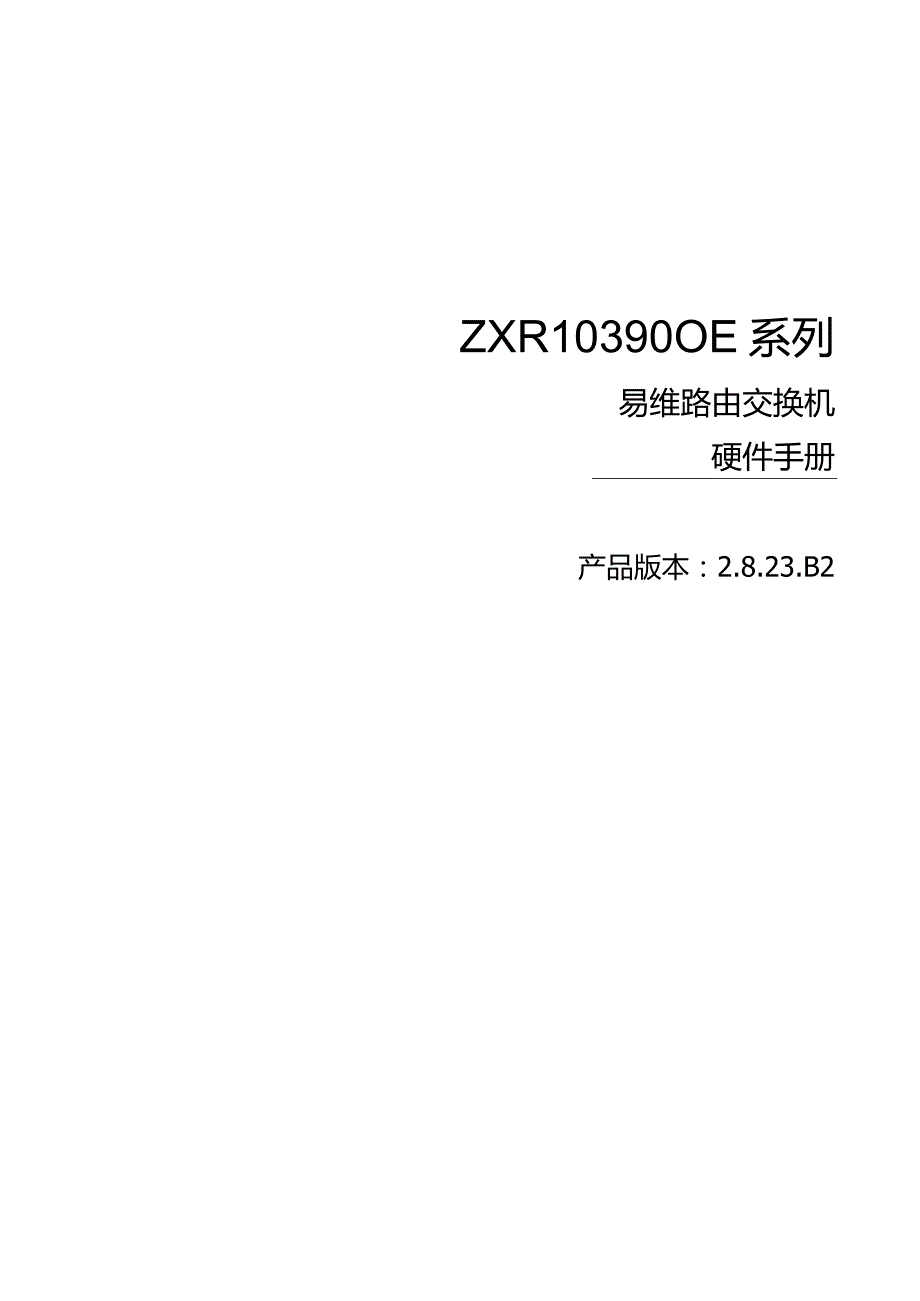 ZXR103900E系列交换机硬件手册.docx_第1页