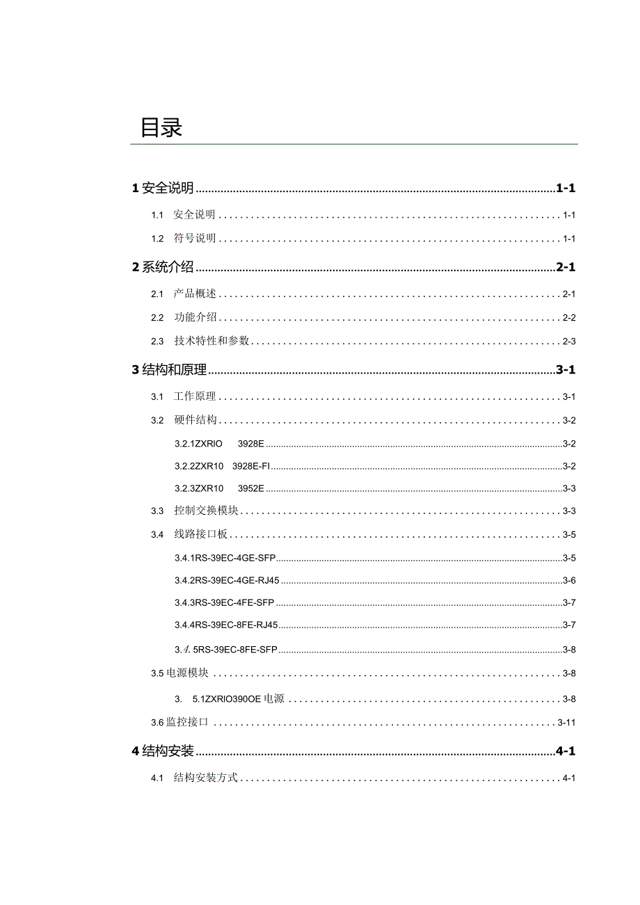 ZXR103900E系列交换机硬件手册.docx_第2页