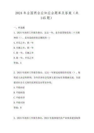 2024年全国两会学习应知应会知识题库及答案(含单选多选判断填空).docx