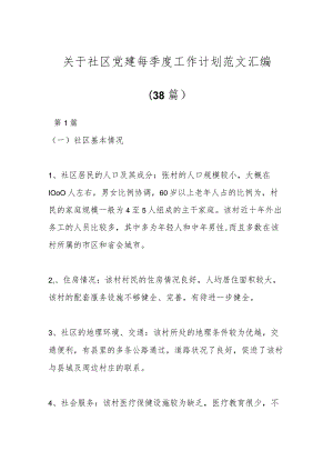 (38篇)关于社区党建每季度工作计划范文汇编.docx