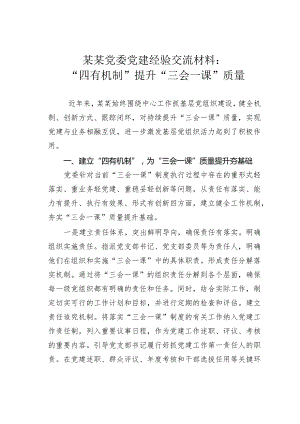 某某党委党建经验交流材料：“四有机制”提升“三会一课”质量.docx