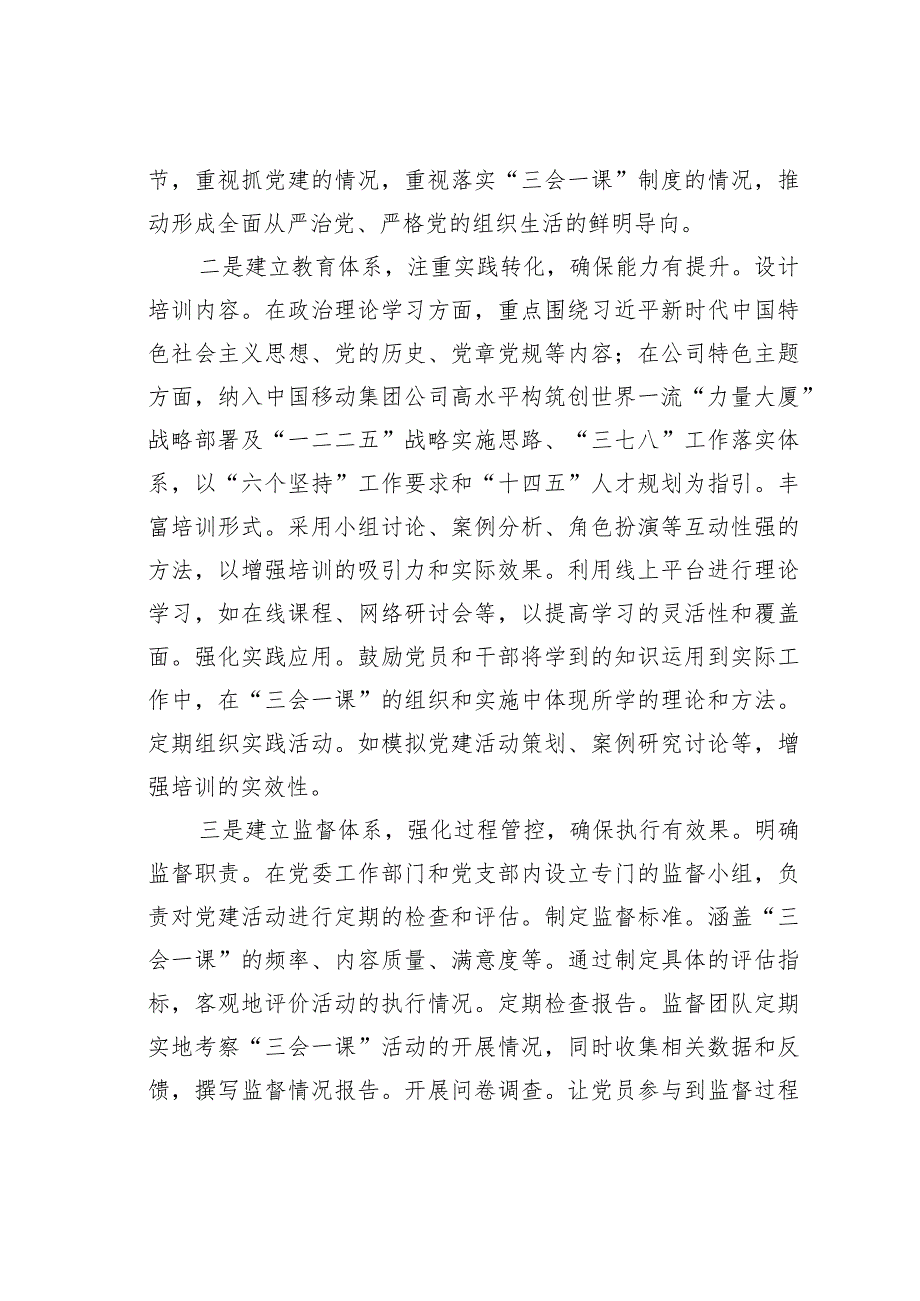 某某党委党建经验交流材料：“四有机制”提升“三会一课”质量.docx_第2页