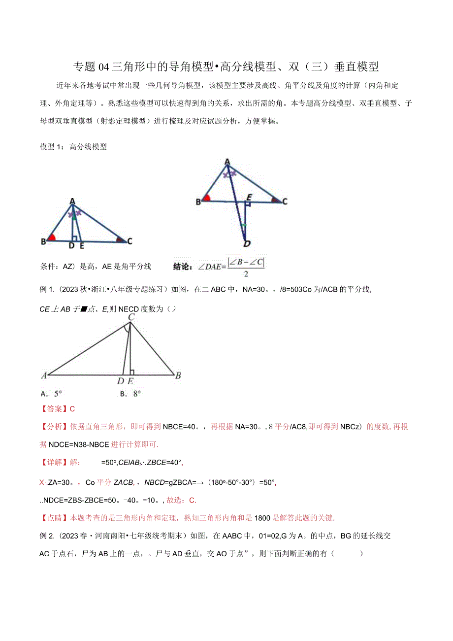 04三角形中的导角模型-高分线模型、双（三）垂直模型（教师版）.docx_第1页