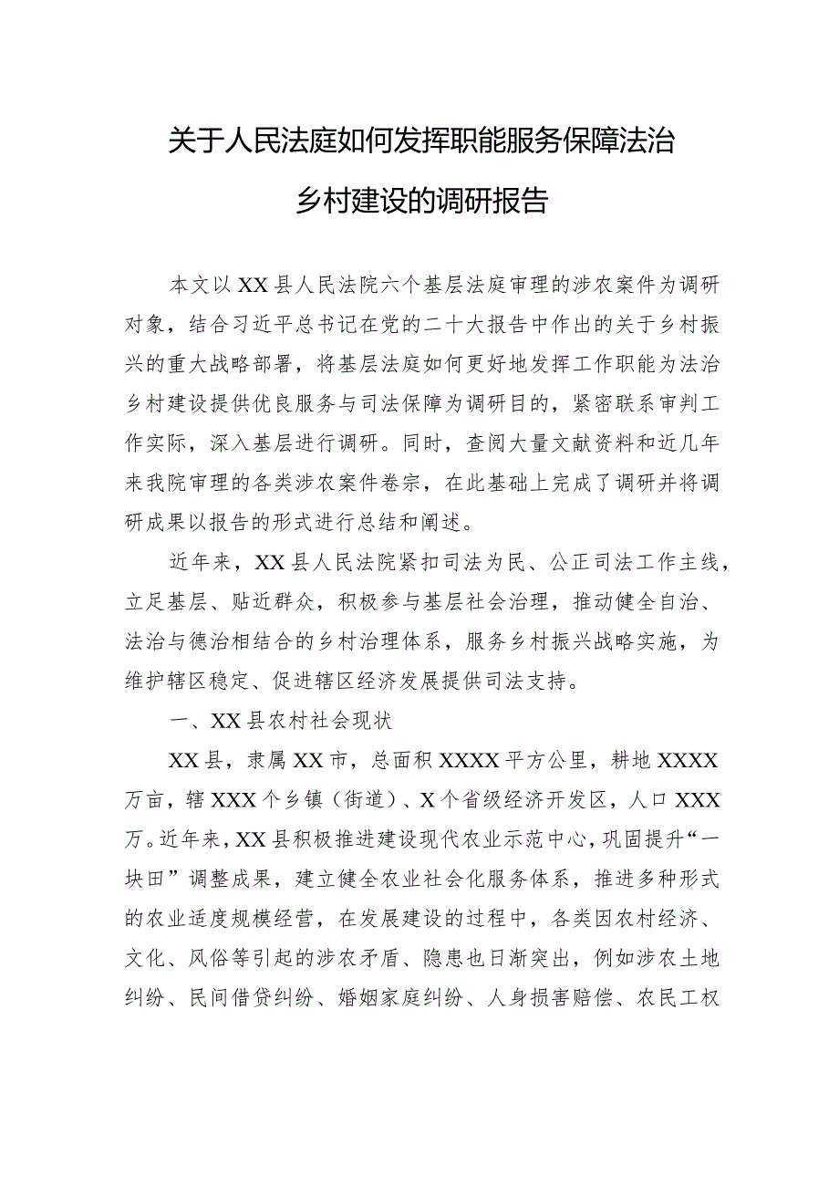 关于人民法庭如何发挥职能服务保障法治乡村建设的调研报告.docx_第1页