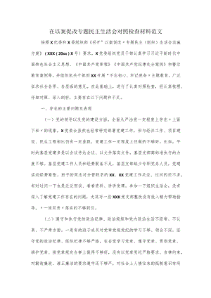 在以案促改专题民主生活会对照检查材料范文.docx