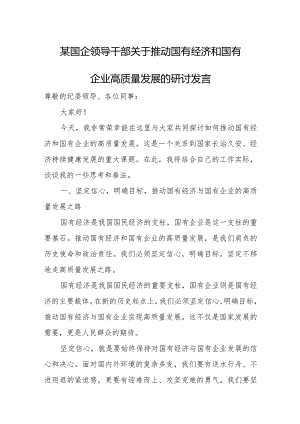 某国企领导干部关于推动国有经济和国有企业高质量发展的研讨发言.docx