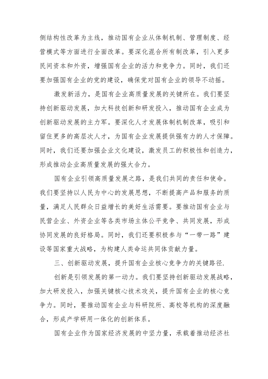 某国企领导干部关于推动国有经济和国有企业高质量发展的研讨发言.docx_第3页