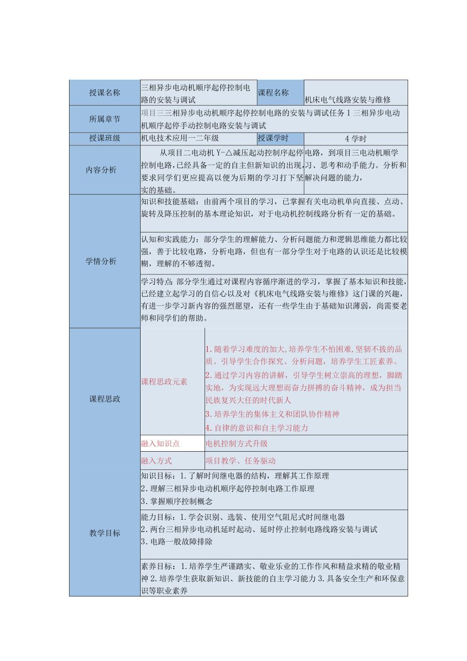 中等职业学校《机床电气线路安装与维修》三相异步电动机顺序起停手动控制电路安装与调试教案.docx_第1页