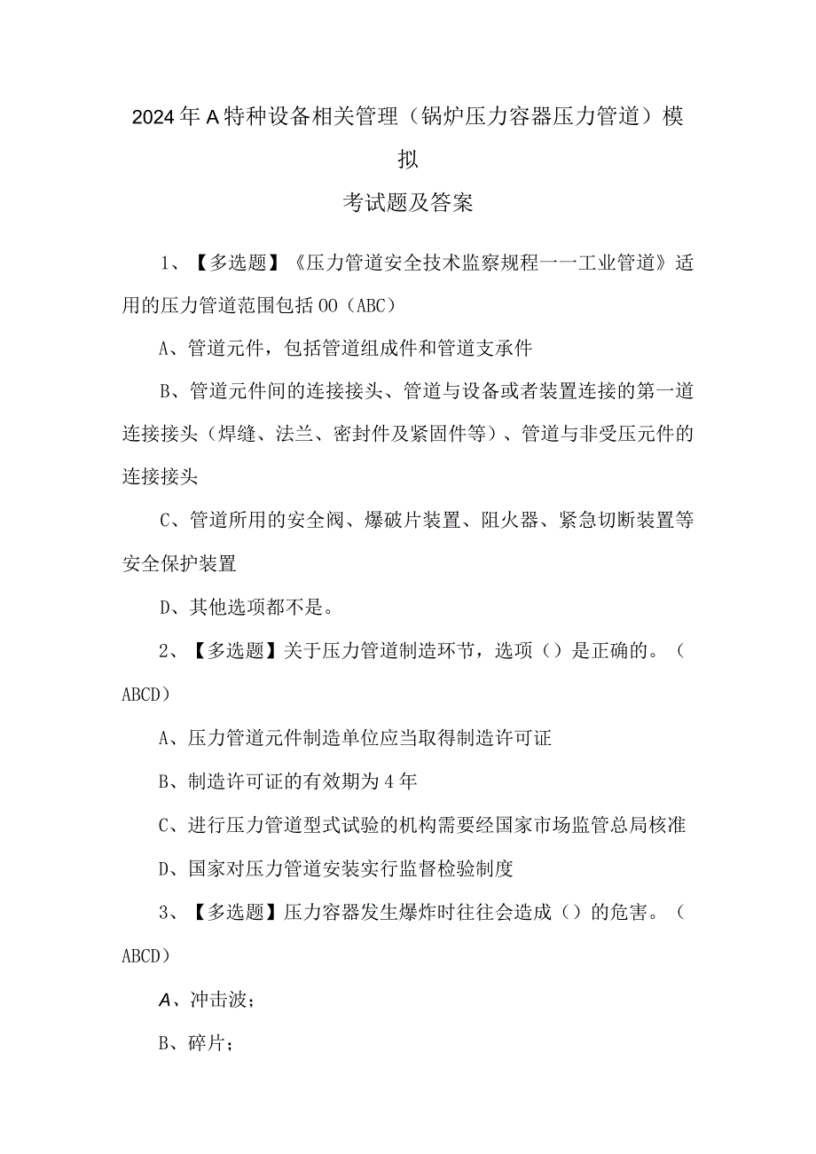 2024年A特种设备相关管理（锅炉压力容器压力管道）模拟考试题及答案.docx_第1页