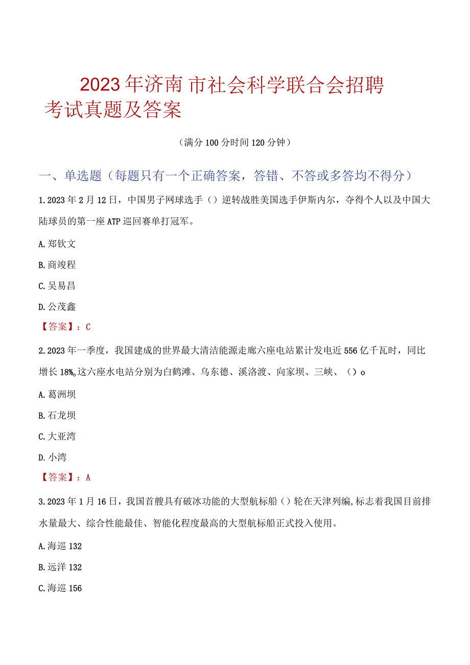 2023年洮南市社会科学联合会招聘考试真题及答案.docx_第1页