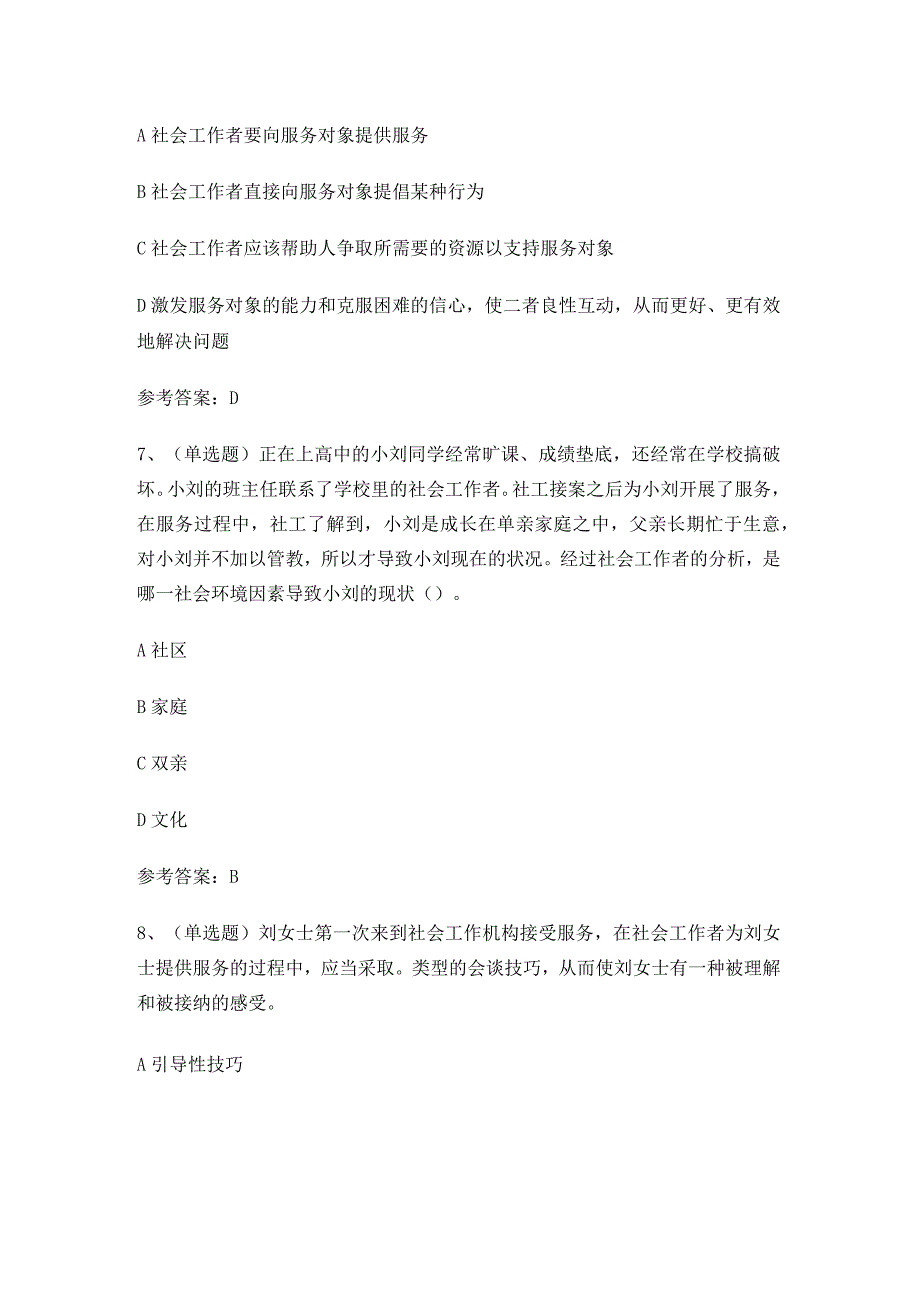 2024年社会工作者初级综合能力职业资格考试练习题.docx_第3页