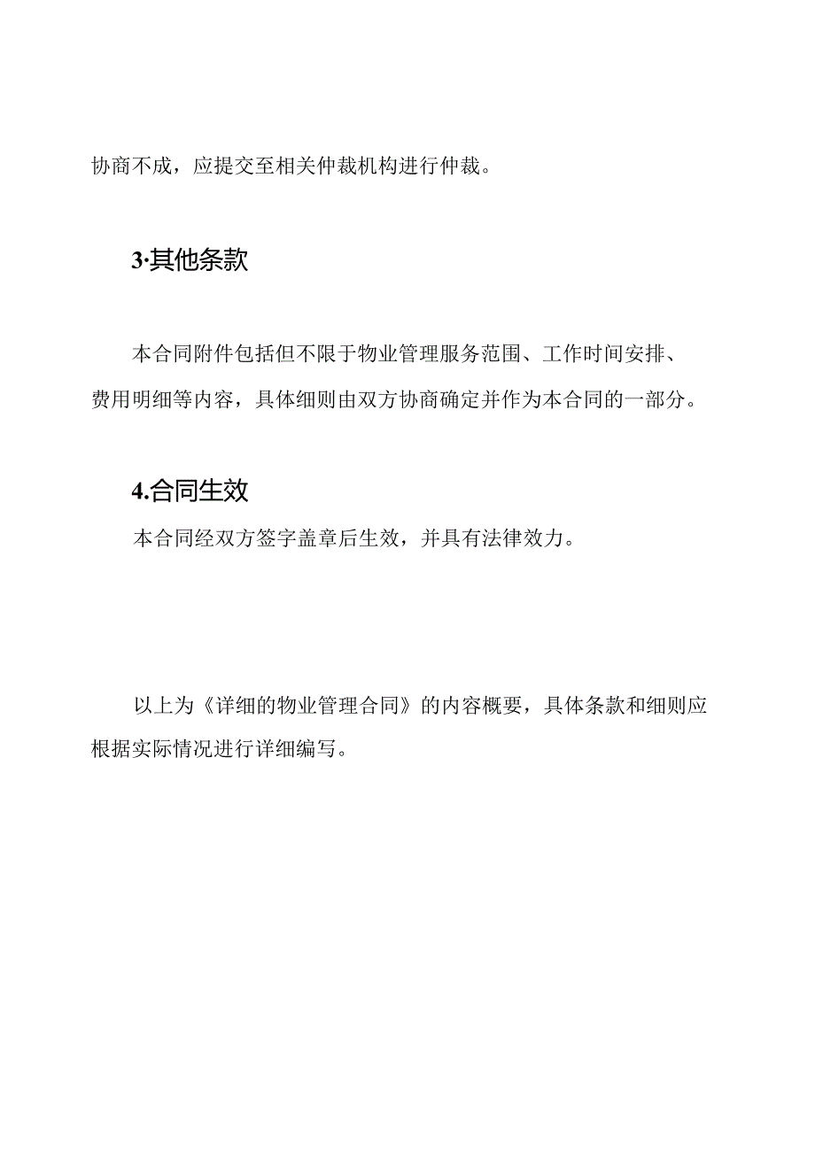 详细的物业管理合同.docx_第3页