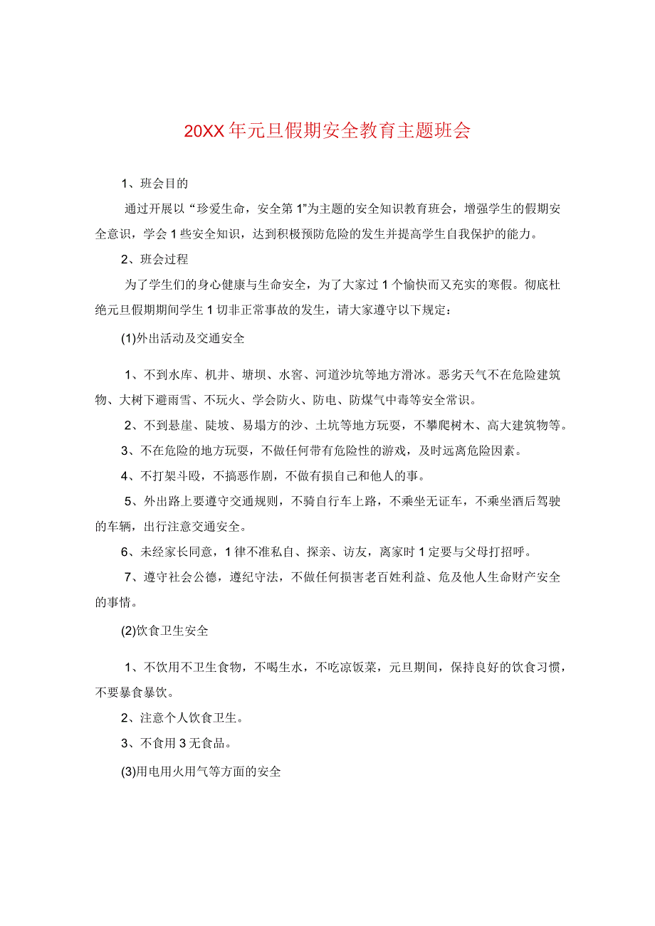 20XX年元旦假期安全教育主题班会.docx_第1页