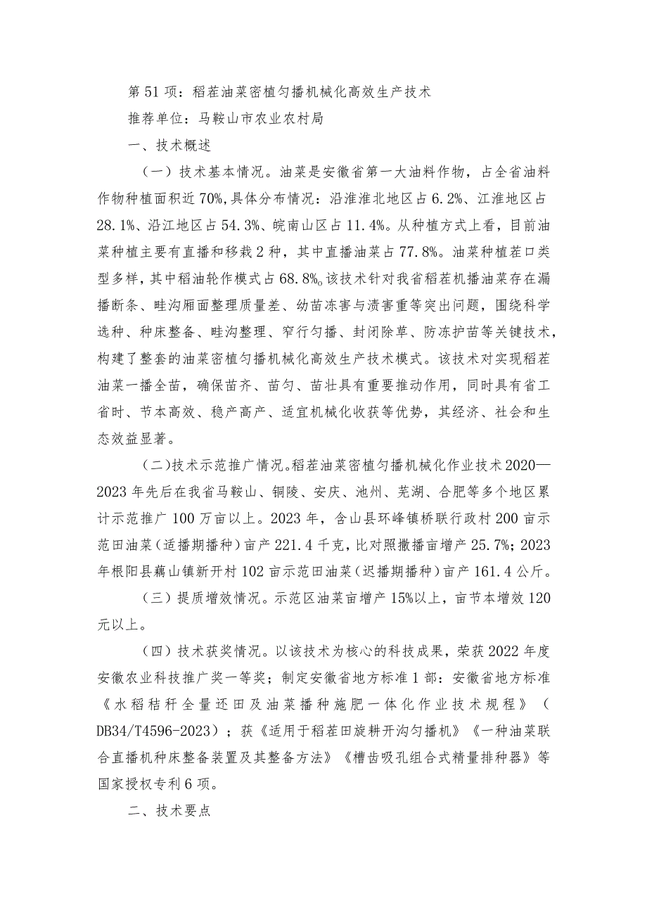 2024年安徽农业主推技术第51项：稻茬油菜密植匀播机械化高效生产技术.docx_第1页