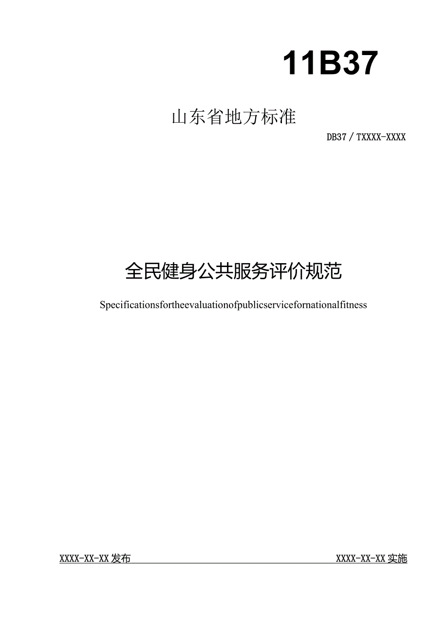 全民健身公共服务评价规范-地方标准.docx_第1页