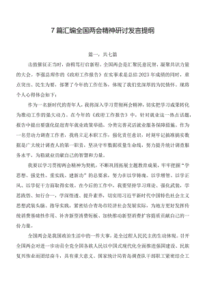 7篇汇编全国两会精神研讨发言提纲.docx