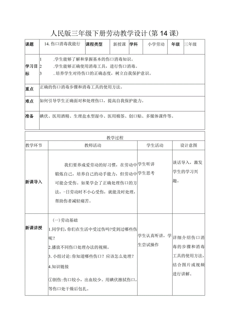 14-伤口消毒我能行三年级劳动下册（人民版）.docx_第1页