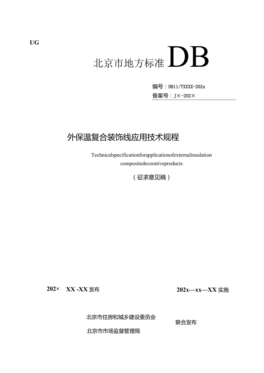 外保温复合装饰线应用技术规程（征求意见稿）.docx_第1页