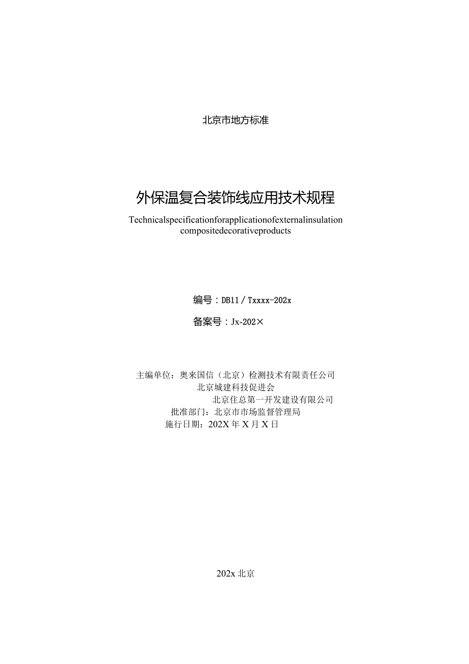 外保温复合装饰线应用技术规程（征求意见稿）.docx_第2页