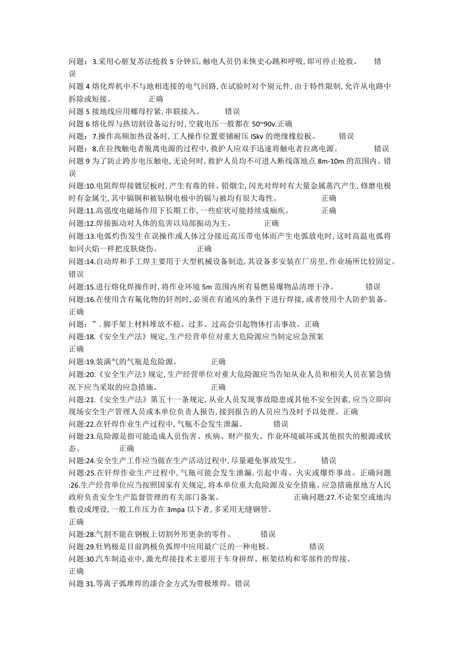 142熔化焊接与热切割作业考试题库.docx_第3页