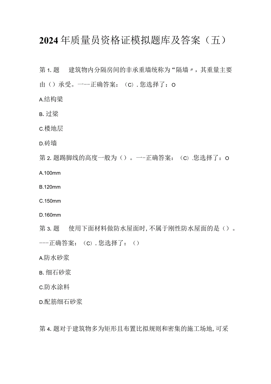 2024年质量员资格证模拟题库及答案（五）.docx_第1页