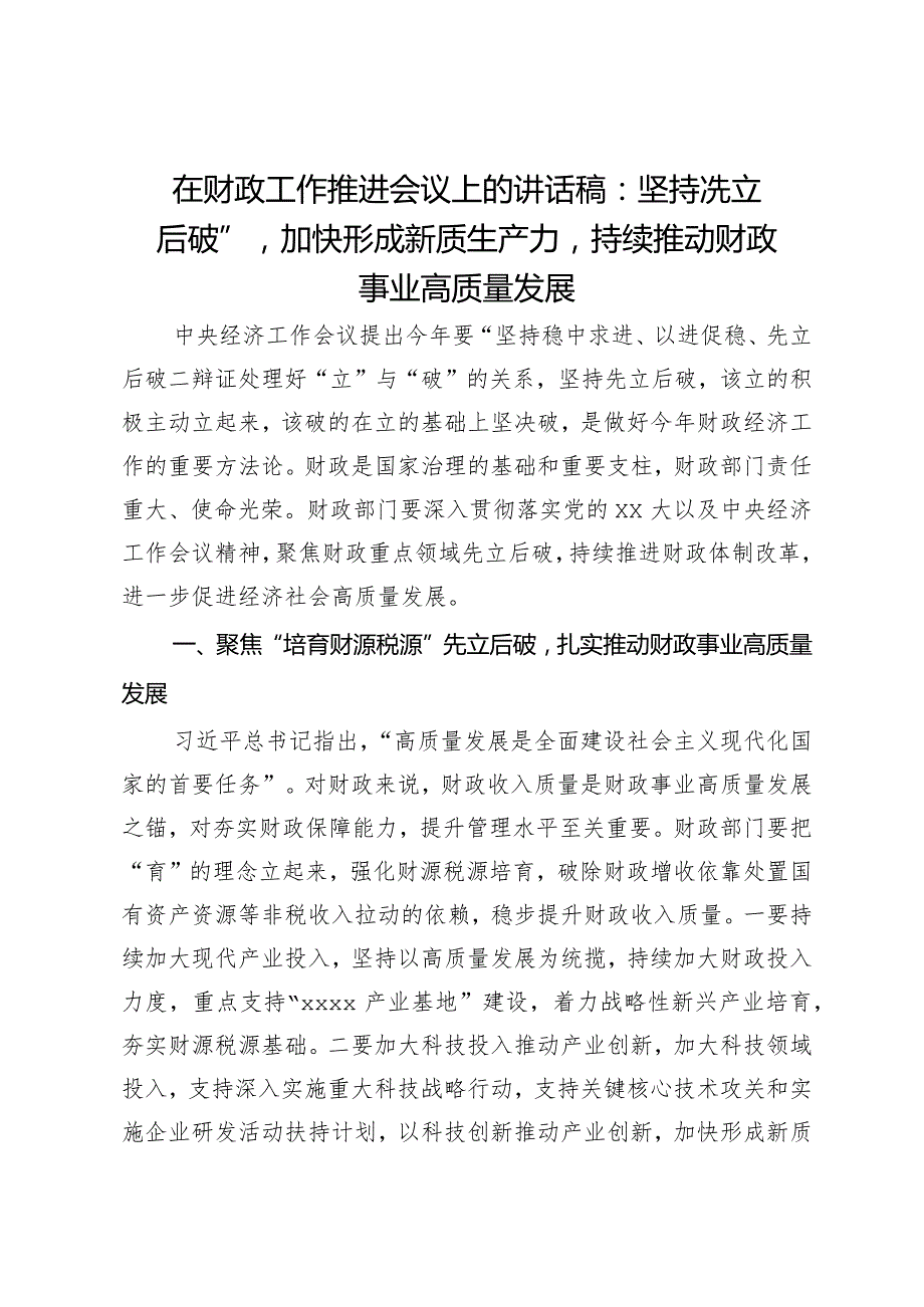 在财政工作推进会议上的讲话稿：坚持“先立后破”加快形成新质生产力持续推动财政事业高质量发展.docx_第1页