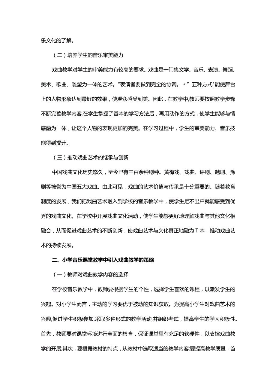 在小学音乐课堂上引入戏曲的教学研究.docx_第2页