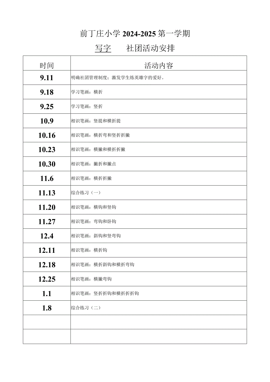 2024-2025一年级写字社团活动记录.docx_第1页