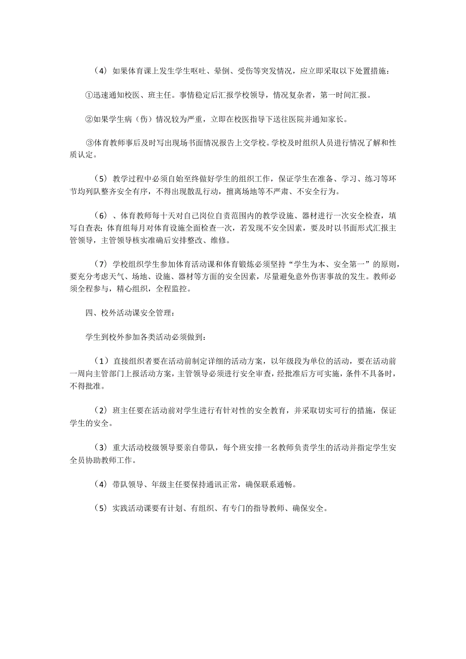 XX中学课堂教学安全管理制度.docx_第2页