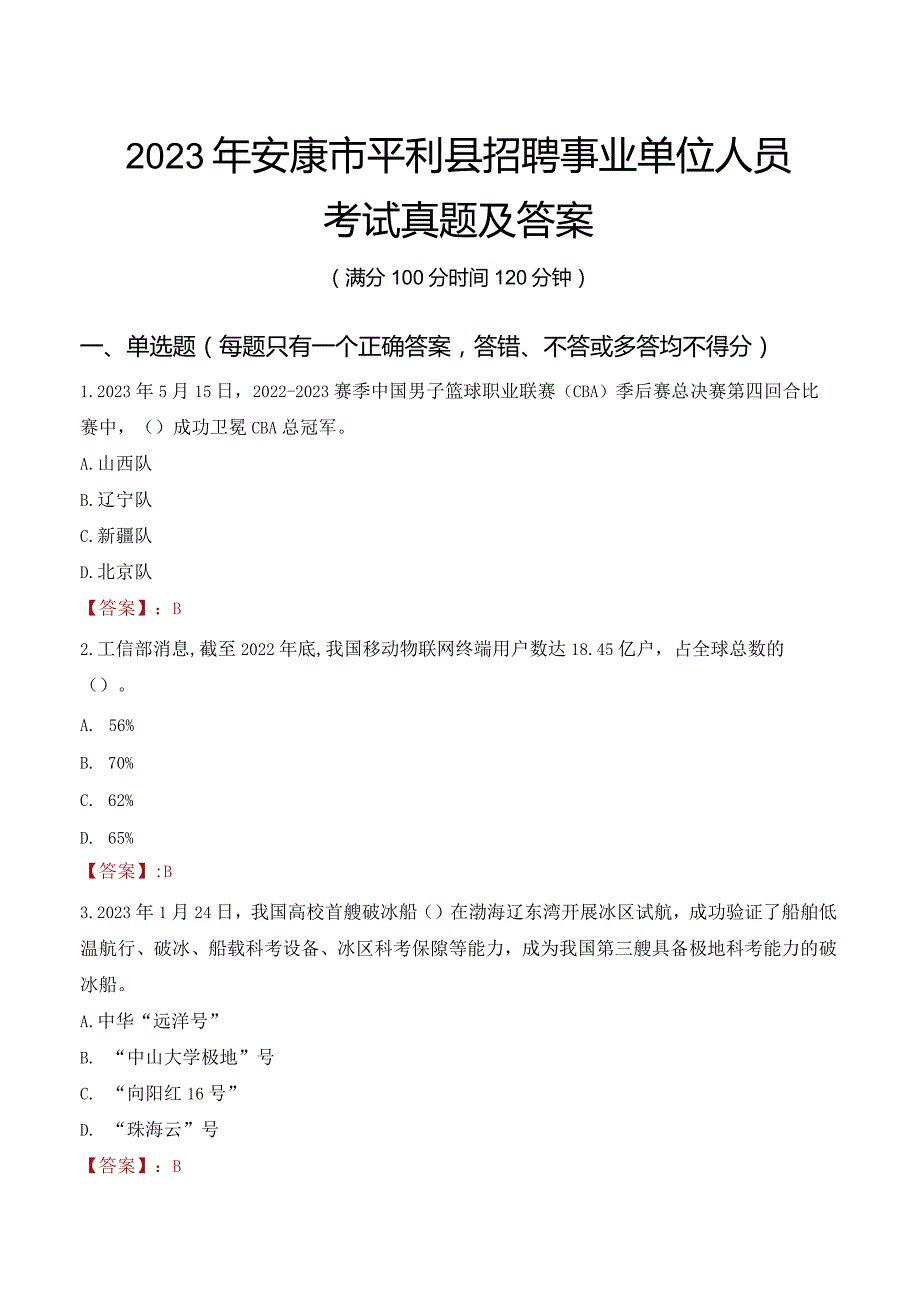 2023年安康市平利县招聘事业单位人员考试真题及答案.docx_第1页